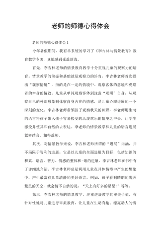 教师的师德心得体会