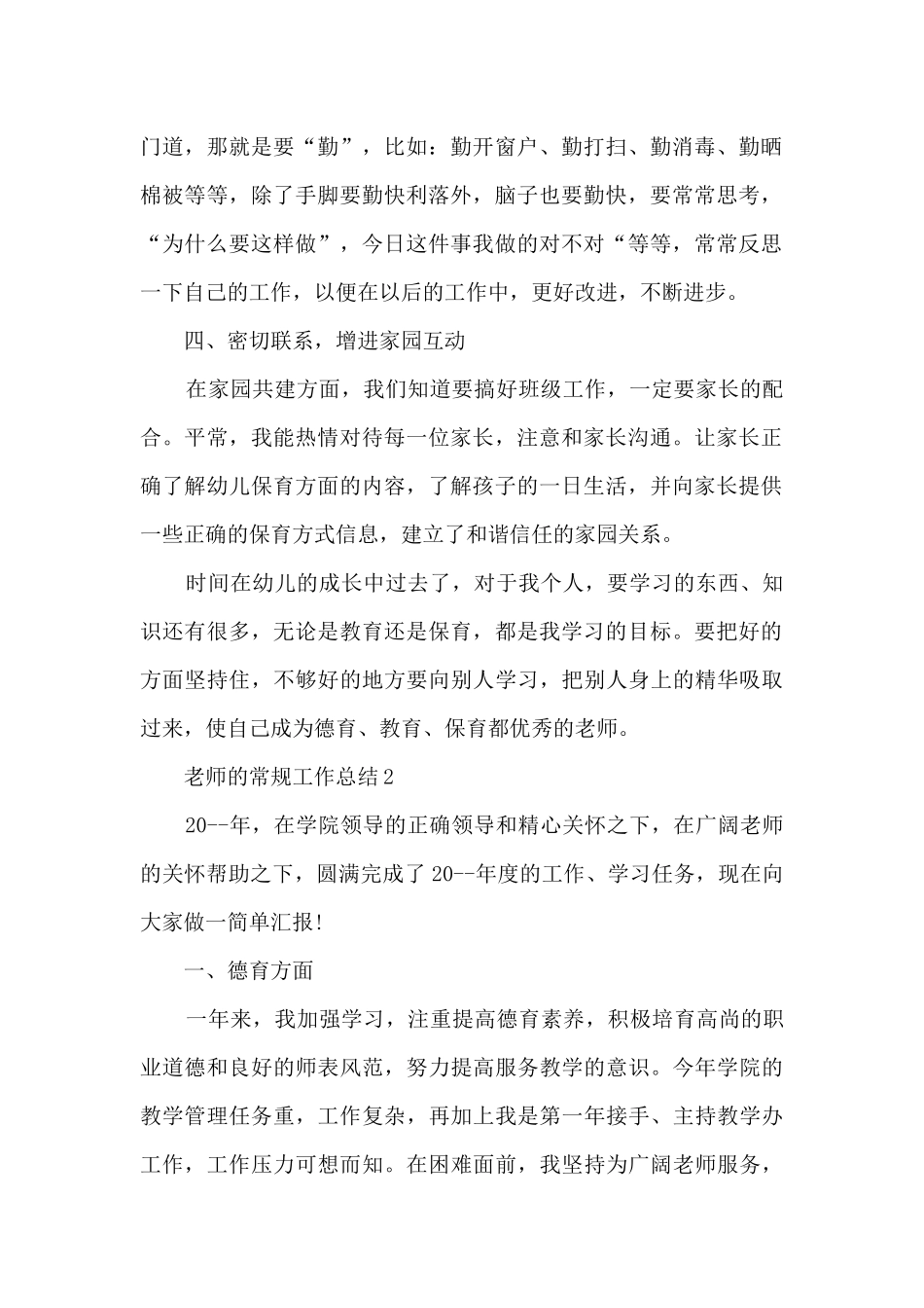 教师的常规工作总结5篇_第2页