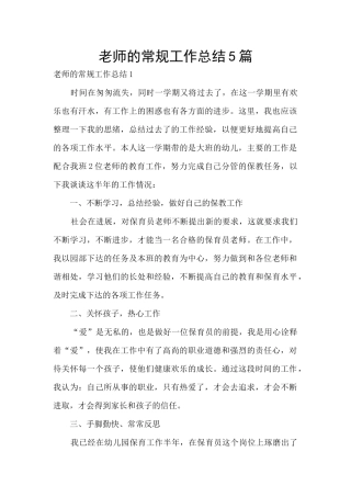 教师的常规工作总结5篇