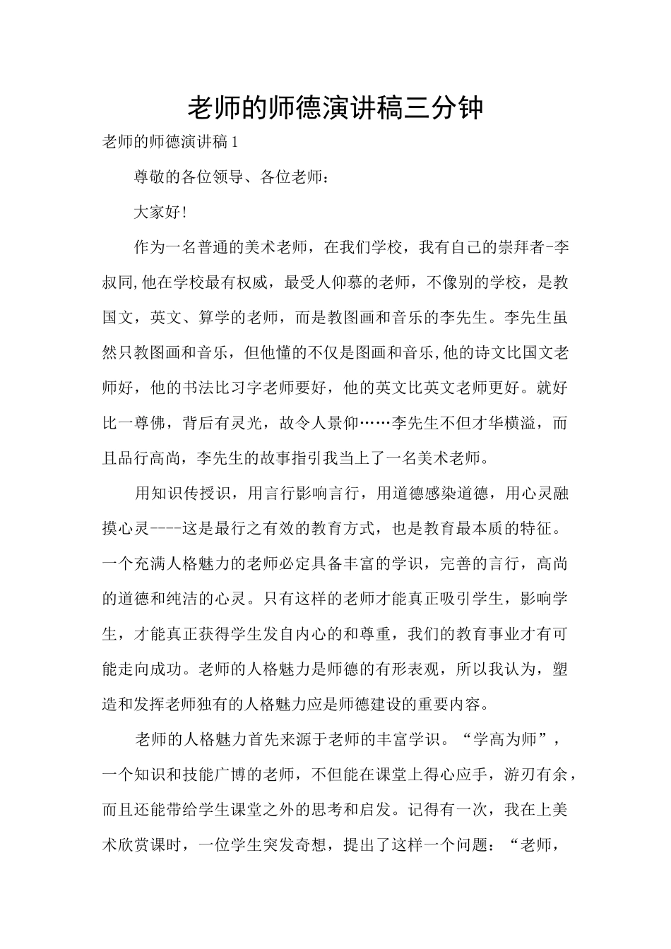 教师的师德演讲稿三分钟_第1页