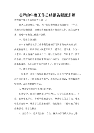 教师的年度工作总结报告新版多篇