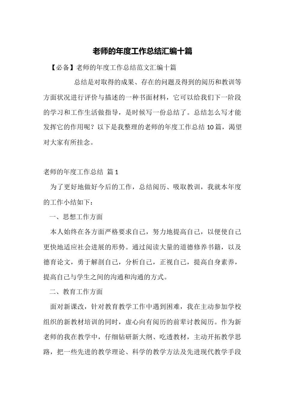 教师的年度工作总结汇编十篇_第1页