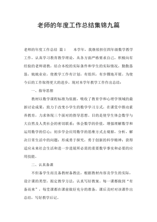 教师的年度工作总结集锦九篇