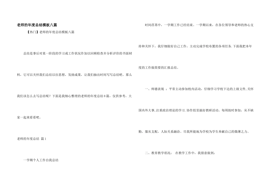 教师的年度总结模板八篇_第1页