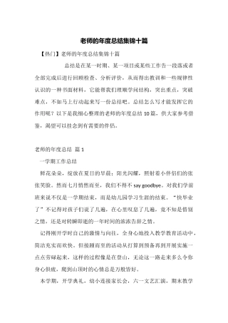 教师的年度总结集锦十篇