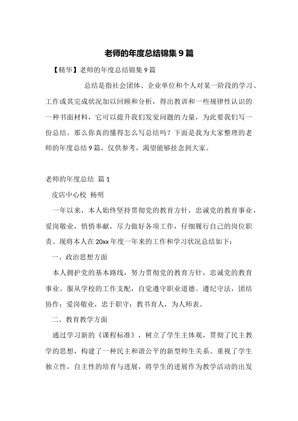 教师的年度总结锦集9篇_第1页