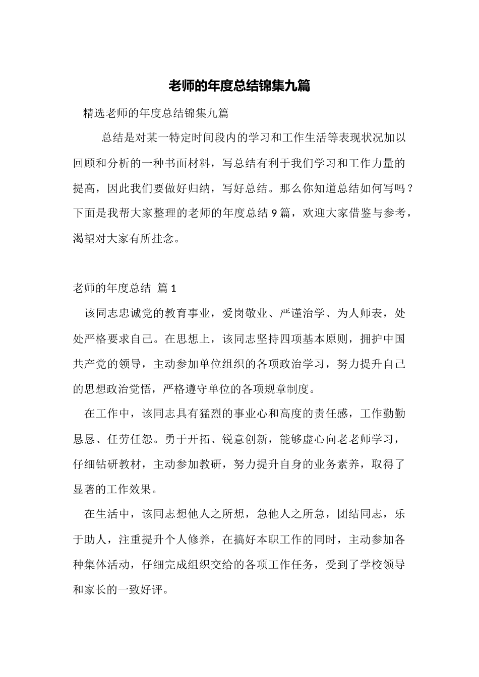 教师的年度总结锦集九篇_第1页