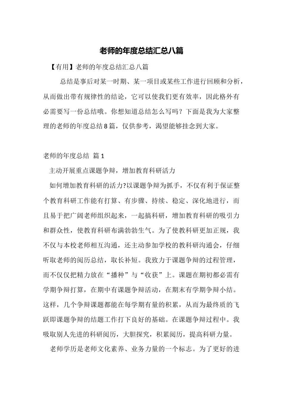 教师的年度总结汇总八篇_第1页
