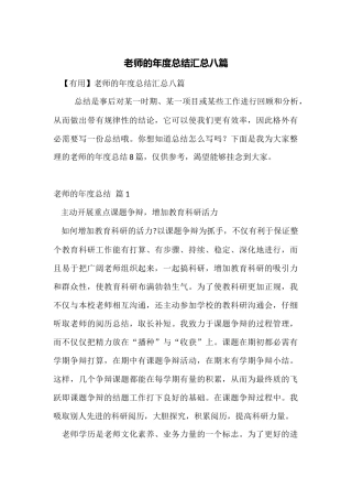 教师的年度总结汇总八篇