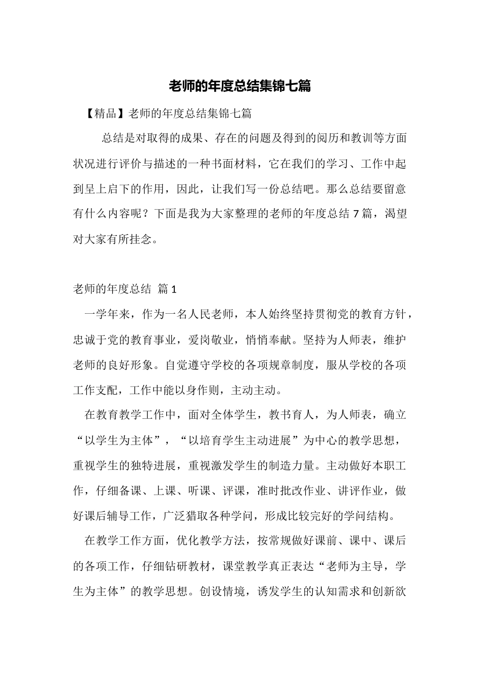 教师的年度总结集锦七篇_第1页