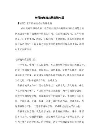 教师的年度总结集锦七篇