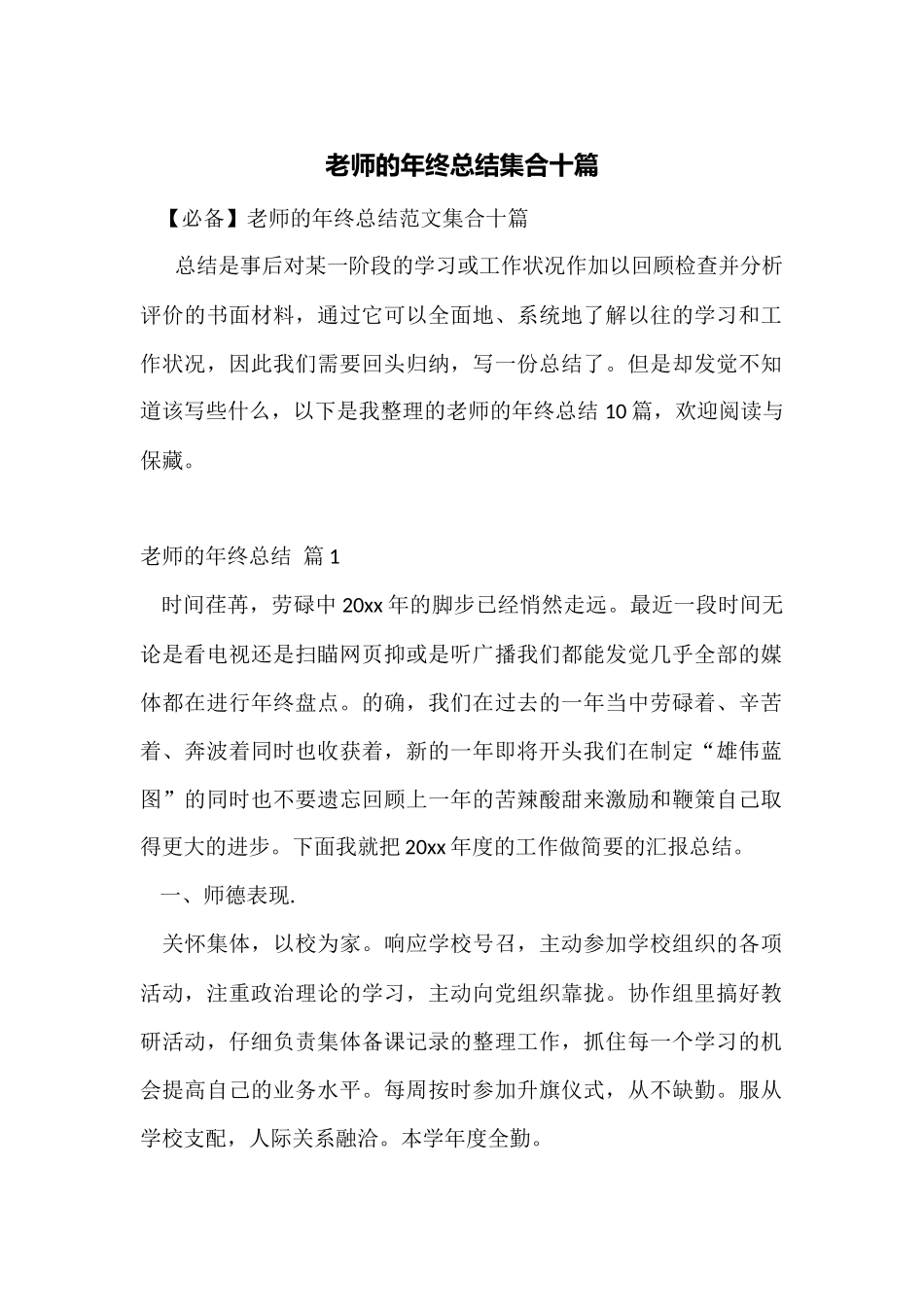 教师的年终总结集合十篇_第1页