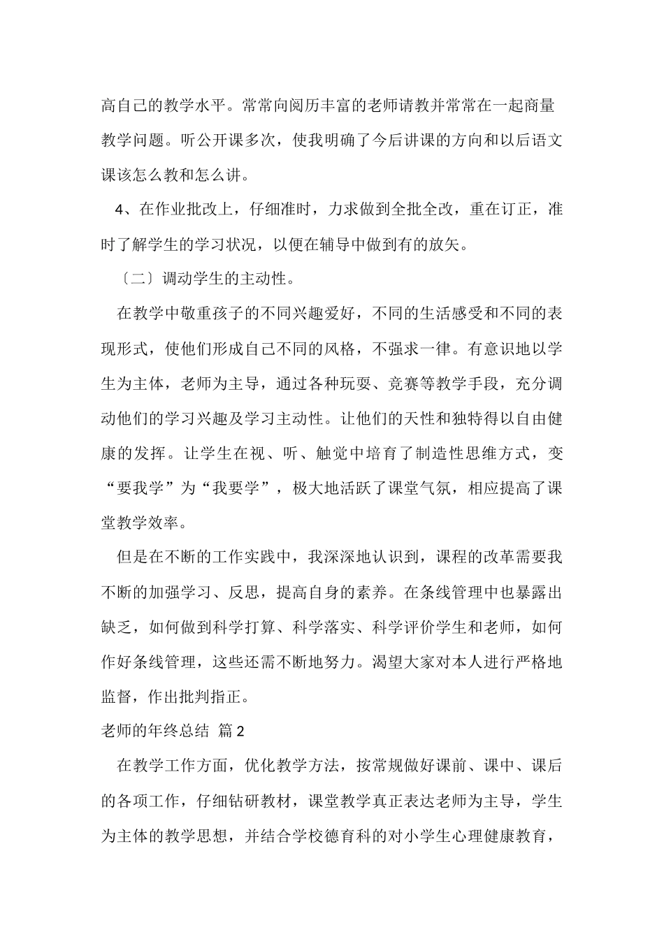 教师的年终总结汇编八篇_第3页
