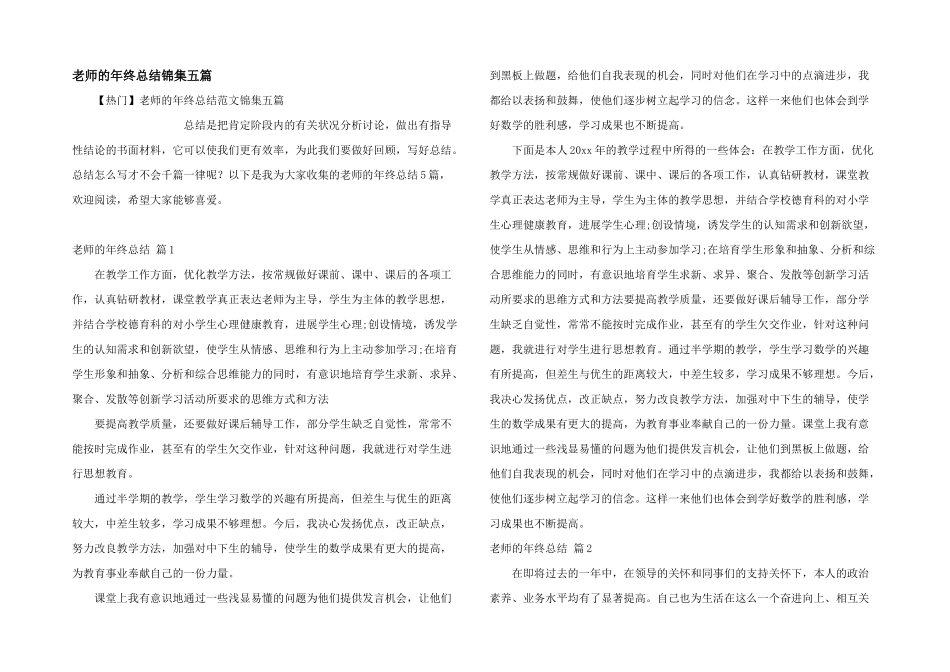 教师的年终总结锦集五篇_第1页