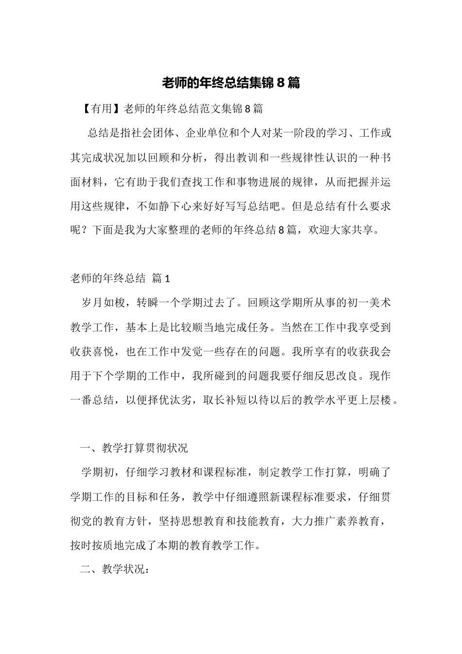 教师的年终总结集锦8篇_第1页