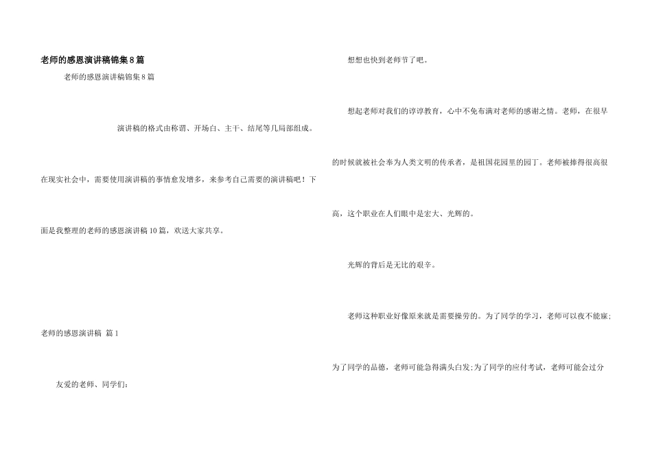 教师的感恩演讲稿锦集8篇_第1页