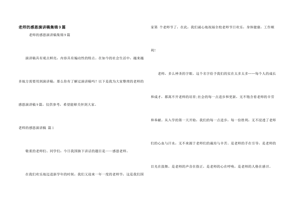 教师的感恩演讲稿集锦9篇_第1页