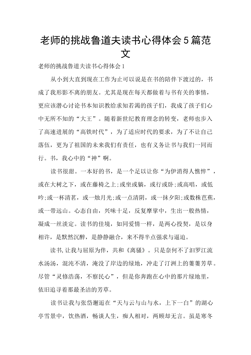 教师的挑战鲁道夫读书心得体会5篇范文_第1页