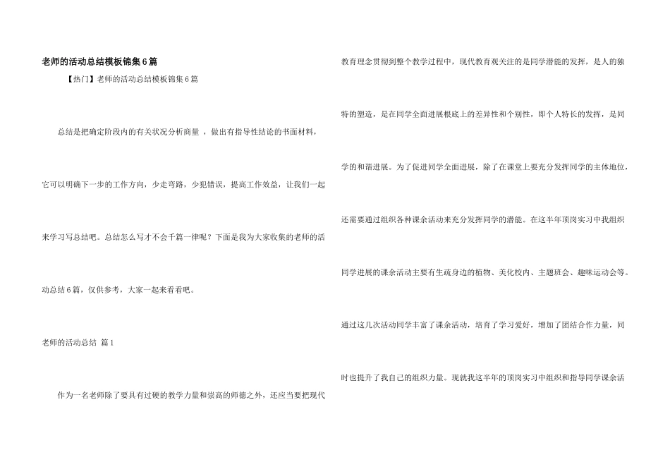 教师的活动总结模板锦集6篇_第1页