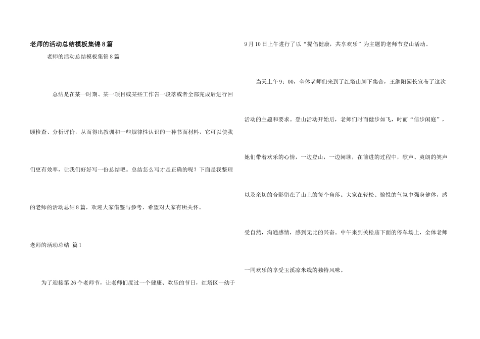教师的活动总结模板集锦8篇_第1页