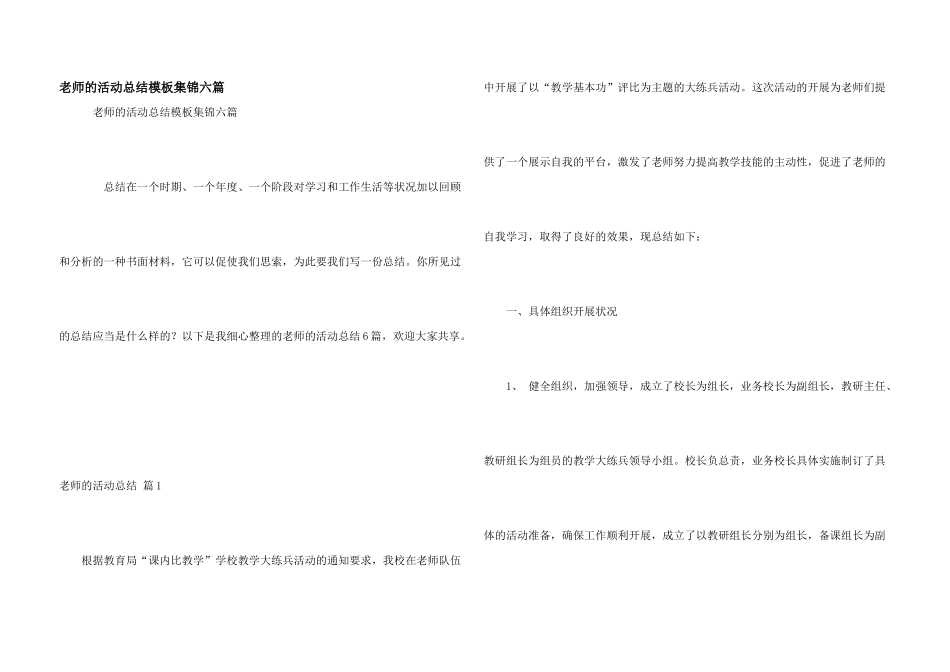教师的活动总结模板集锦六篇_第1页