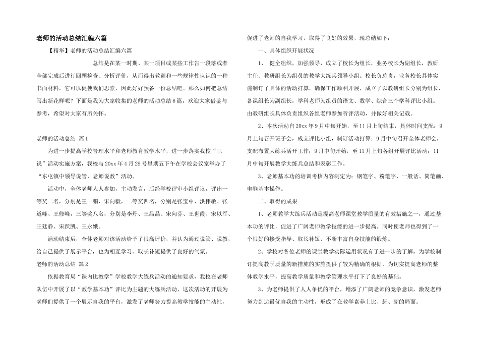 教师的活动总结汇编六篇_第1页
