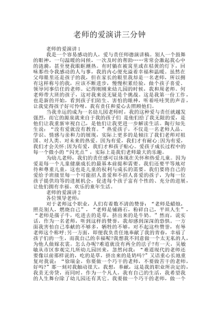 教师的爱演讲三分钟