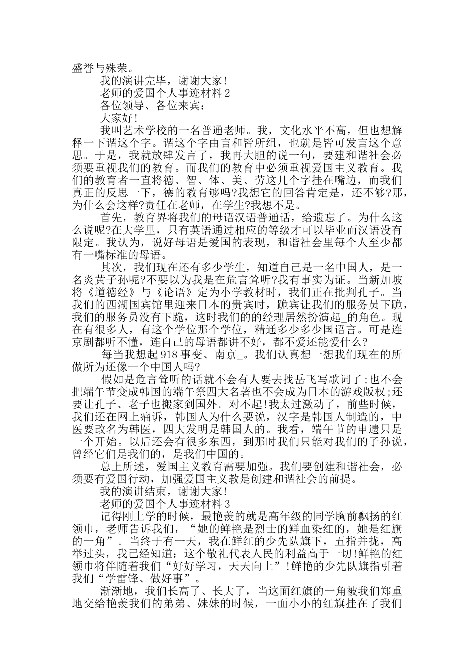 教师的爱国个人事迹材料_第2页