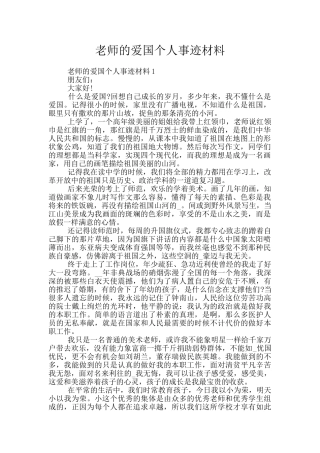 教师的爱国个人事迹材料