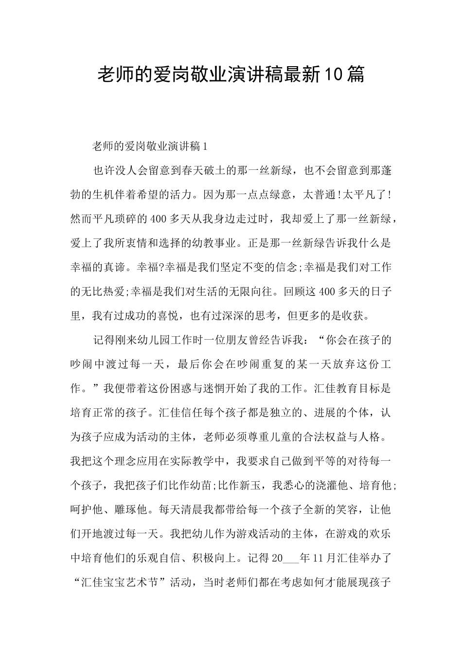 教师的爱岗敬业演讲稿最新10篇_第1页