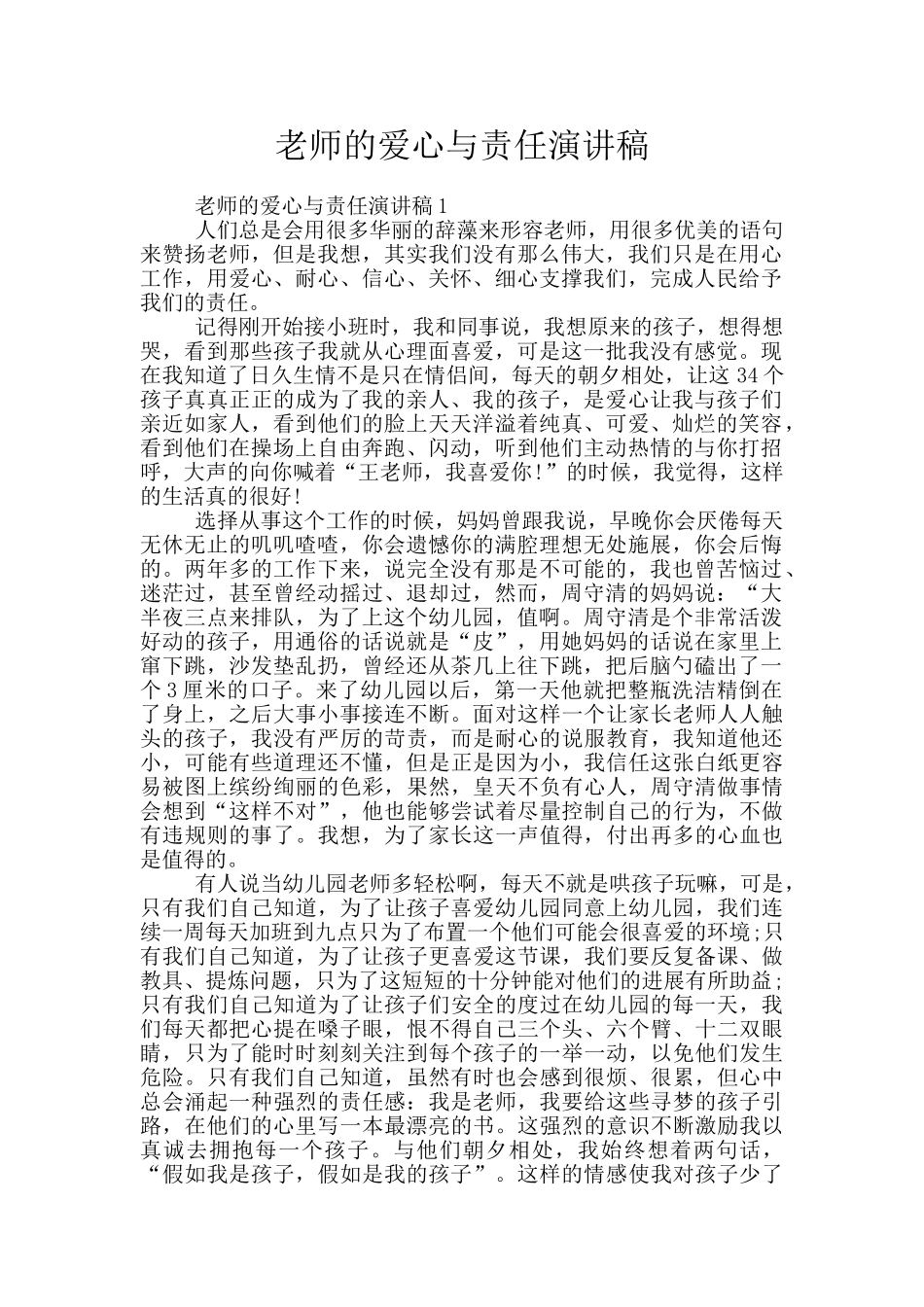 教师的爱心与责任演讲稿_第1页