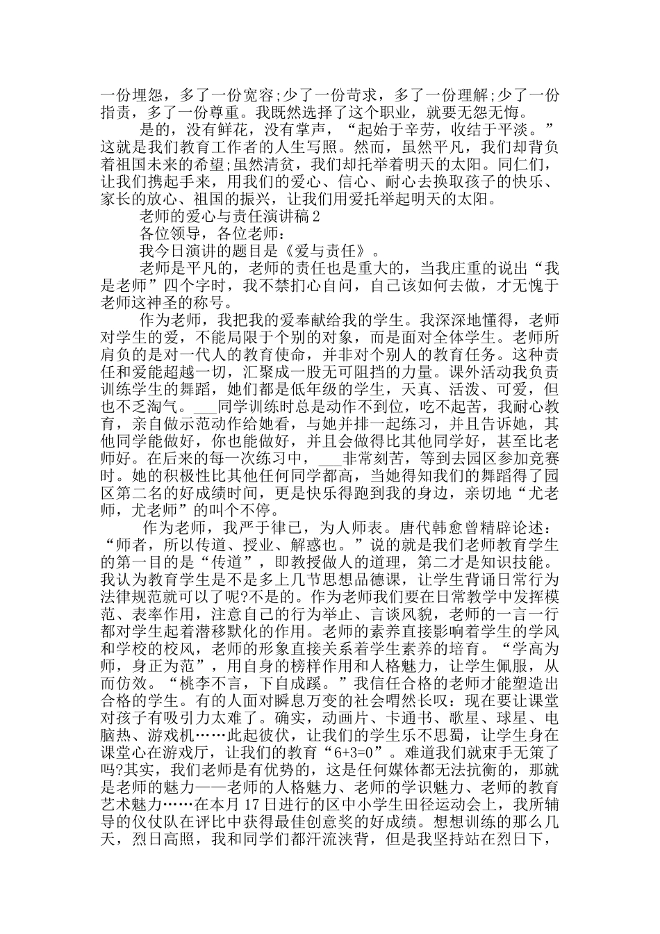 教师的爱心与责任演讲稿_第2页