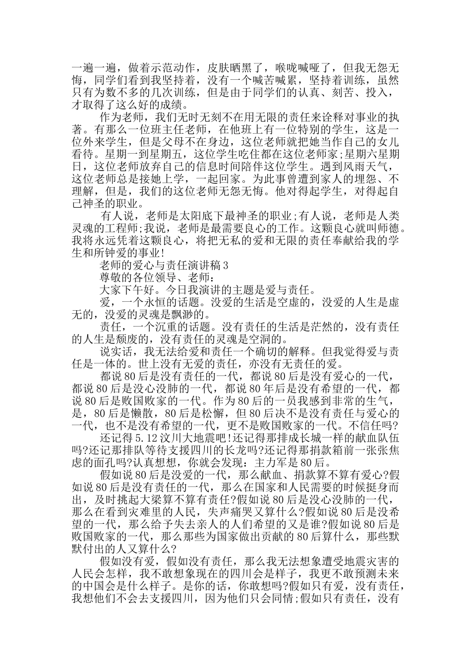 教师的爱心与责任演讲稿_第3页