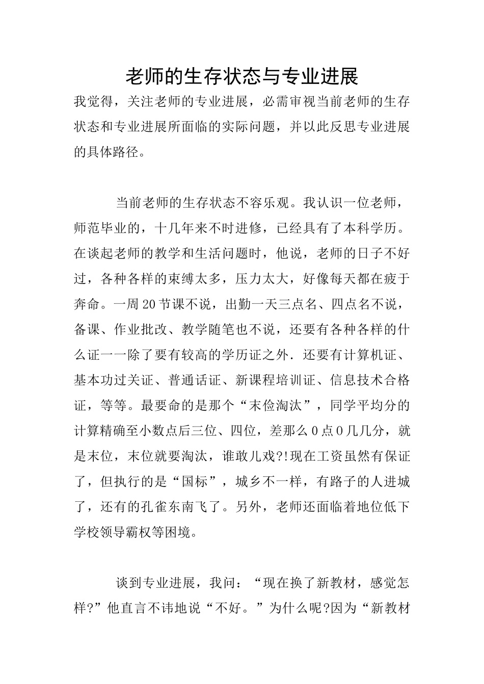 教师的生存状态与专业发展_第1页