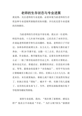 教师的生存状态与专业发展