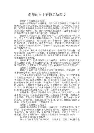 教师的自主研修总结范文