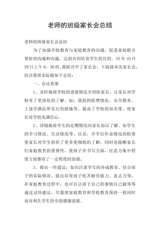 教师的班级家长会总结