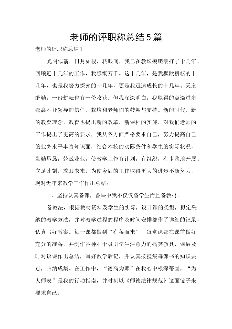 教师的评职称总结5篇_第1页