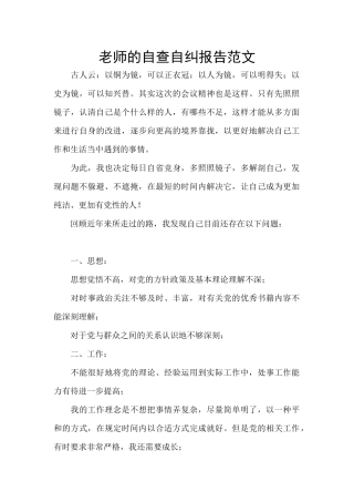 教师的自查自纠报告范文