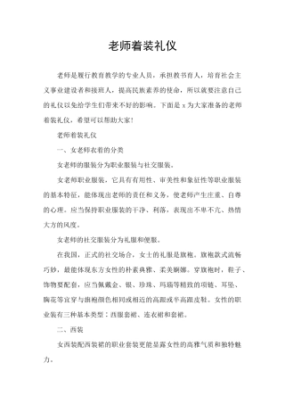 教师着装礼仪