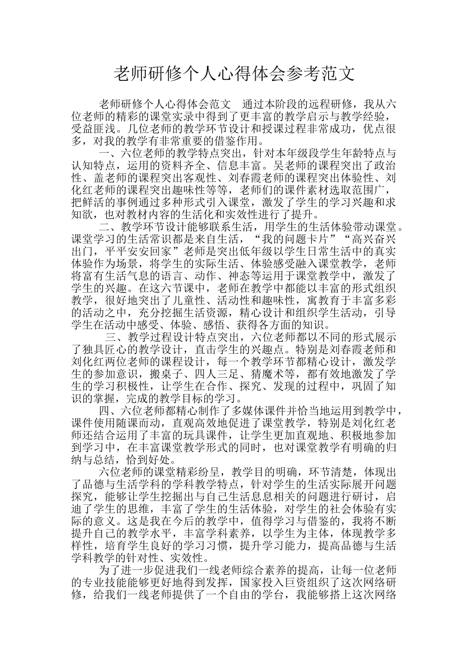 教师研修个人心得体会参考范文_第1页