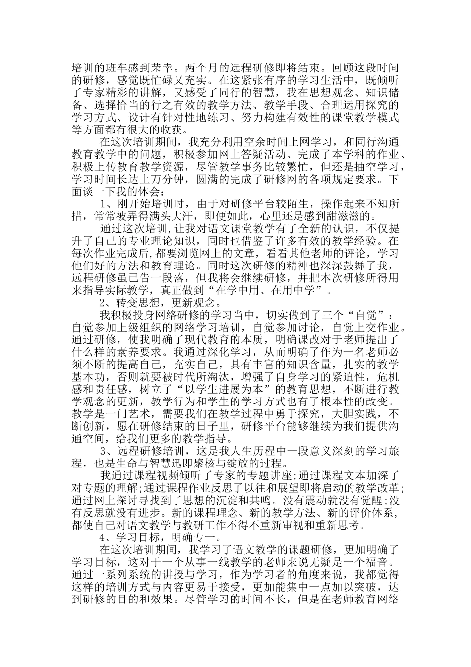 教师研修个人心得体会参考范文_第2页