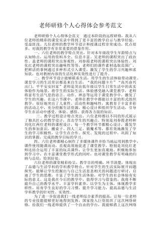 教师研修个人心得体会参考范文