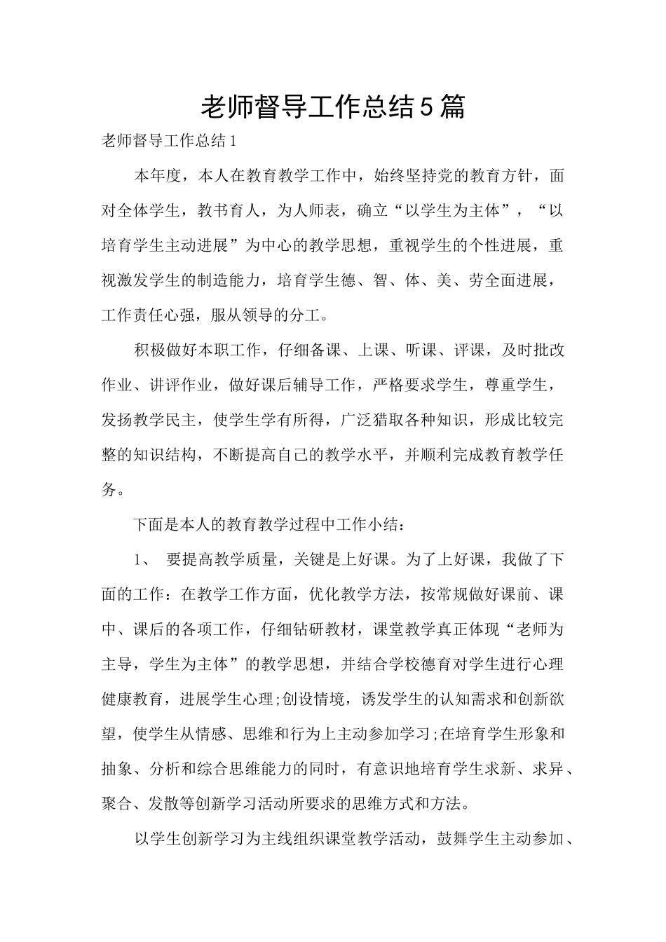 教师督导工作总结5篇_第1页