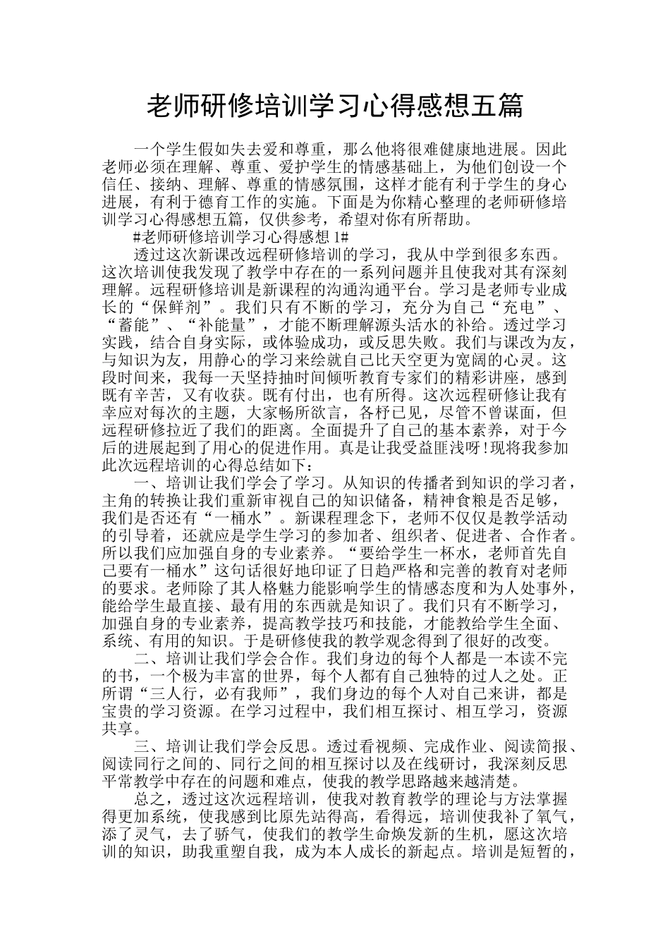 教师研修培训学习心得感想五篇_第1页