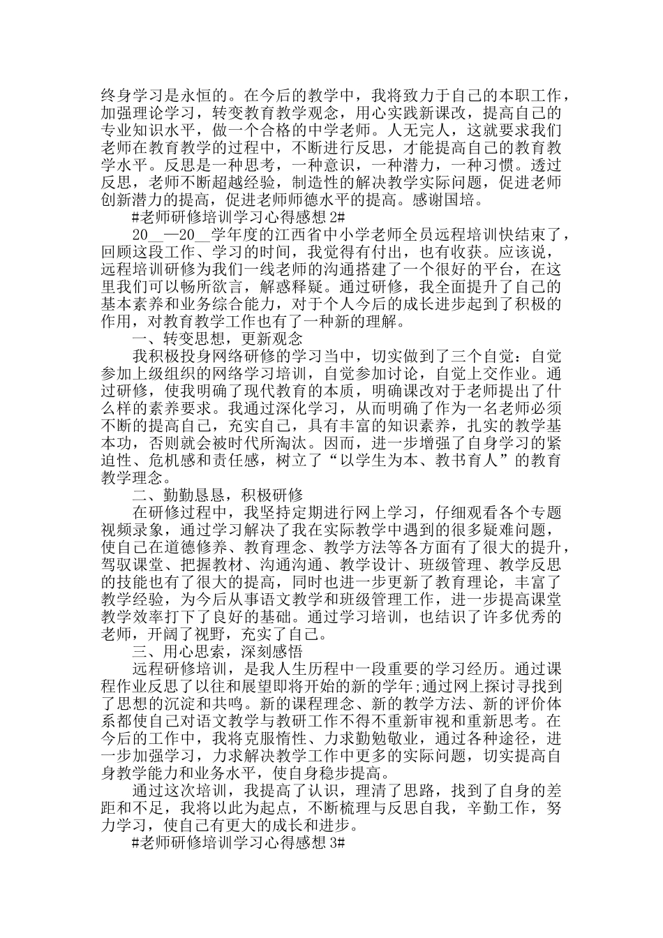 教师研修培训学习心得感想五篇_第2页