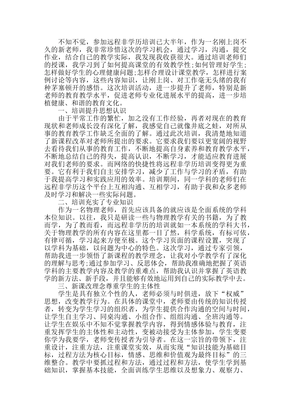 教师研修培训学习心得感想五篇_第3页