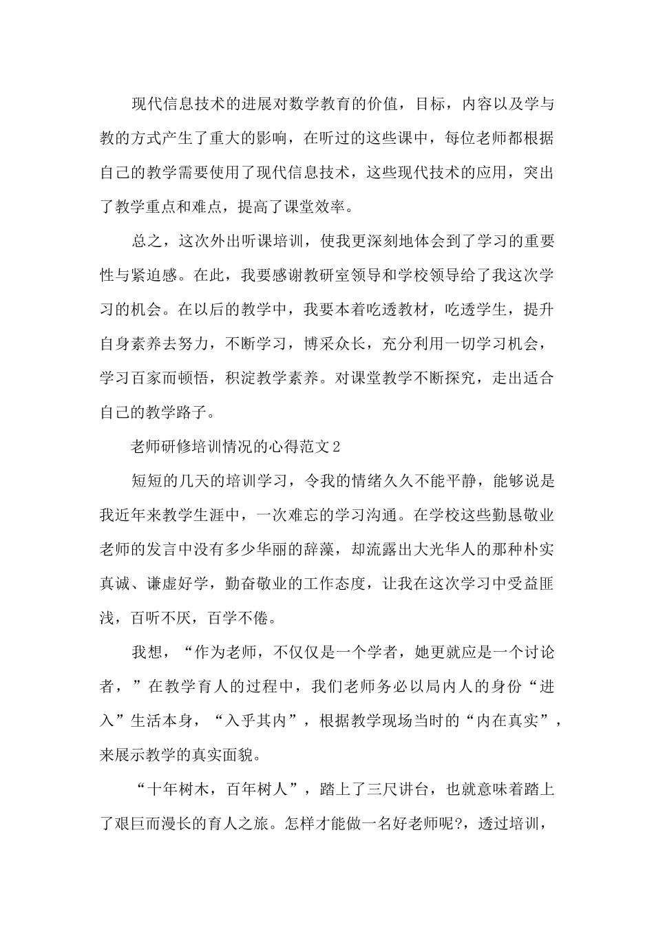 教师研修培训情况的心得范文5篇_第3页