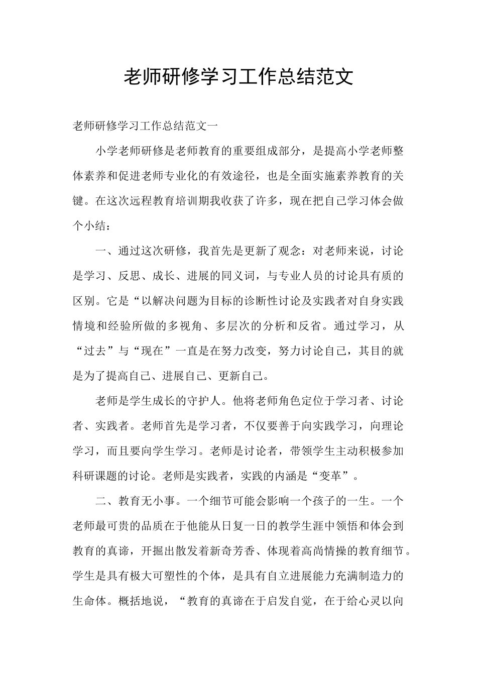 教师研修学习工作总结范文_第1页