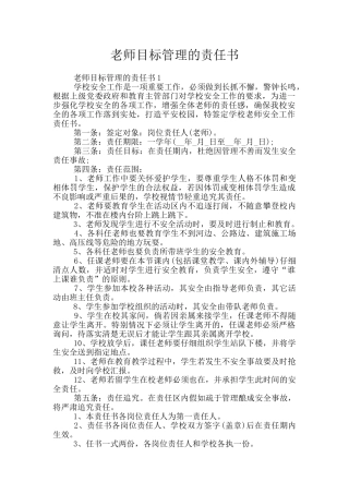 教师目标管理的责任书